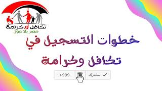 طريقة التسجيل في تكافل وكرامة و الشروط والأوراق المطلوبة للحصول على معاش من وزارة التضامن الاجتماعى