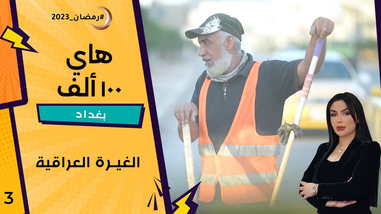 الغيرة العراقية - هاي 100 ألف - الحلقة ٣