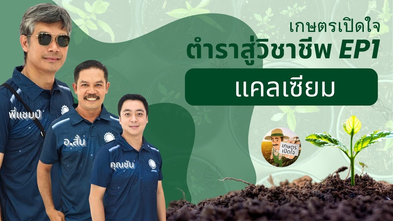 ตำราสู่วิชาชีพ EP1 แคลเซียม ธาตุนี้เคลื่อนที่น้อย พิเศษและจำเป็นอย่างไร โดยพี่แชมป์