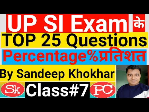 UP SI EXAM के TOP 25 QUESTIONS | UP SI Percentage | Percentage के धमाकेदार questions | UP SI प्रश्न