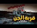 قصص جن قريه مهجوره داخل الصحراء رحلة برية 