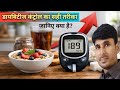 👉शुगर कंट्रोल कैसे करें? डायबिटीज का पूरा गाइड | Diet, Exercise, Sugar Spike Explained#viral #tips 