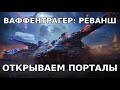 СЮРПРИЗ из портала инженера в Мире Танков 2025