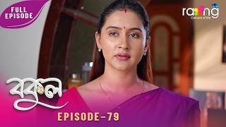 Bokul- বকুল | 29th June 2026 | Ep No 79