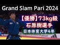 【優勝】石原樹選手(日本体育大学4年)　グランドスラム・パリ2024　73kg級