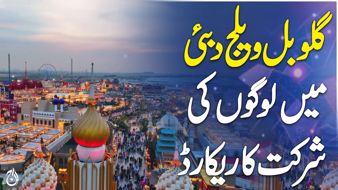 Millions attend Global Village Dubai - Aaj News