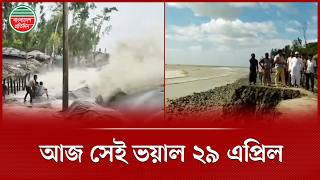 ভয়াল ২৯ এপ্রিল; স্বজন হারানোদের কান্নায় এখনো ভারী হয়ে ওঠে উপকূল | Cyclone Mary Ann | Tragedy 1991