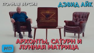 Дэвид Айк - Архонты, Сатурн и Лунная Матрица HD Full Version