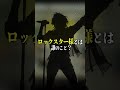 【ニアジョイ】『ロックスター様』とは誰のこと? #ニアジョイ #shorts