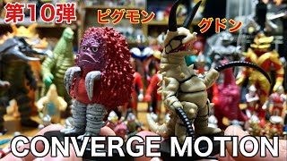 食玩】CONVERGE MOTIONウルトラマン第10弾の怪獣フィギュアが仲間入り