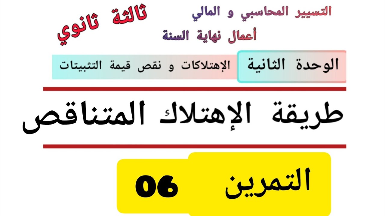 تمرين 06 : طريقة الإهتلاك المتناقص