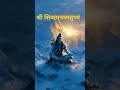 Mahadev 🙏 🙏🙏#mahadevstatus #shortvideo #youtubeshorts