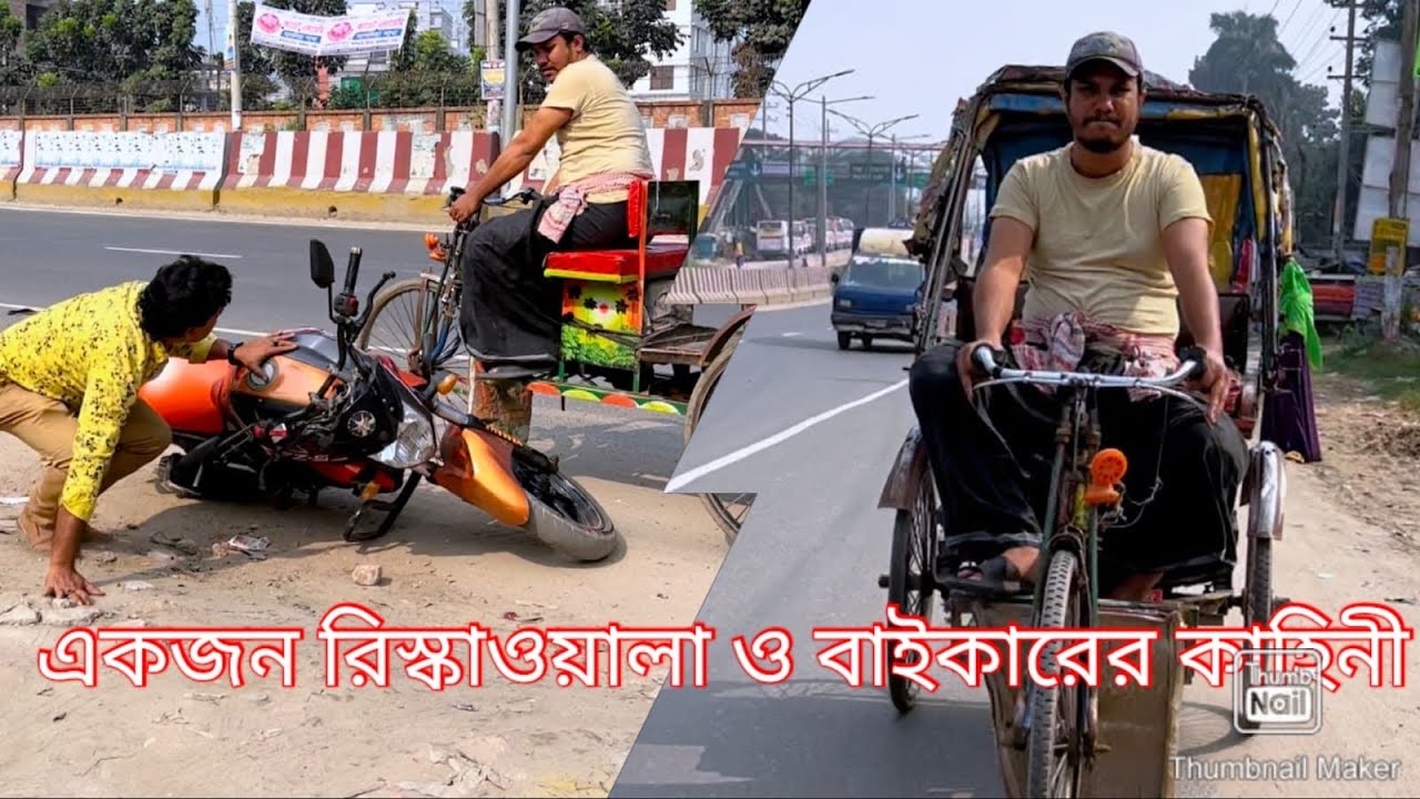 একজন বাইকার ও রিস্কাওয়ালা কাহিনী।পুরো ভিডিও টি দেখুন। 😮🙏🙏🙏