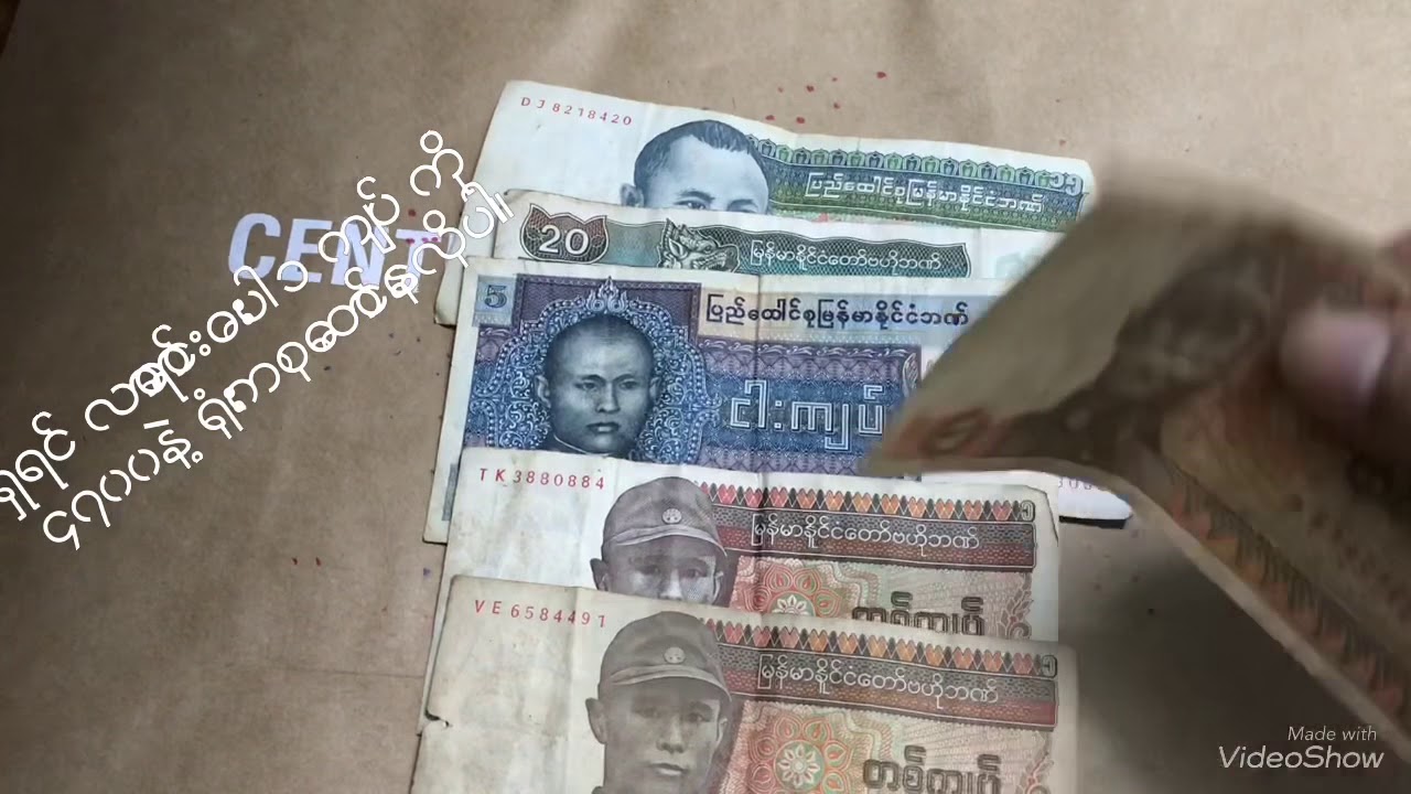 ပိုက္ဆံေဟာင္းေတြ 1 က်ပ္ကို 4,700 နဲ႔ဝယ္တယ္