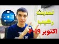 اسرار حول ويندز 10 تحديث اكتوبر الجديد 2019 