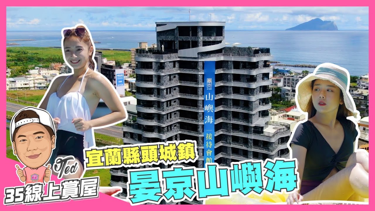 【35線上賞屋】☛宜蘭縣頭城鎮-晏京山嶼海  | 精品度假宅 | 烏石港重劃區 | 背山面海 | 眺望龜山島 | 外澳沙灘 | 蘭陽博物館 | 烏石港衝浪☚