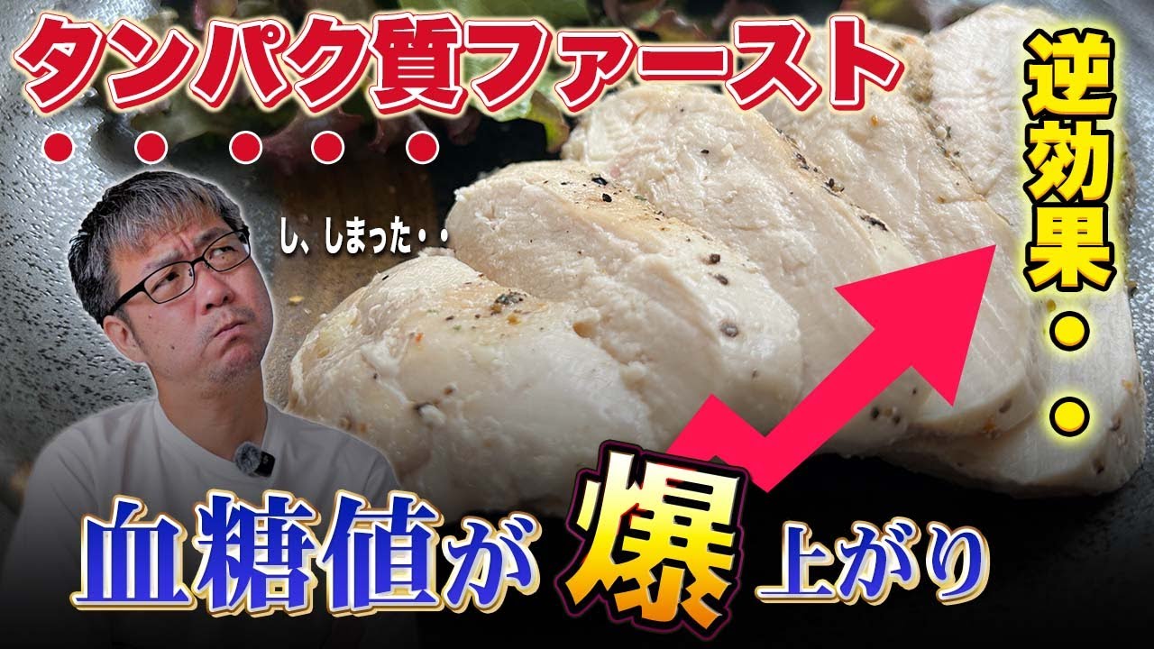 【危険な落とし穴】タンパク質ファーストで血糖値が爆上がり！私の体には逆効果でした…