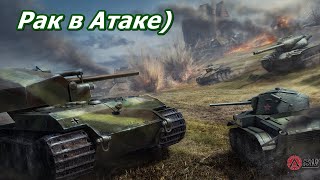 Внезапно РАК в World of Tanks-Мир Танков (48% игрок) 18+ #миртанков#worldoftanks #wot