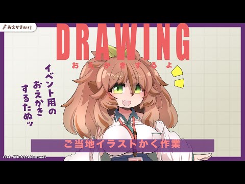 【 おえかき 】ご当地系イラスト【Vtuberきぬた博士】