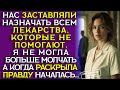 Смертельный препарат, поддельные диагнозы и я — единственный свидетель