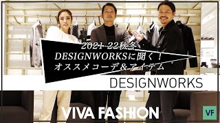 ショップ別　秋のコーディネート紹介！！【DESIGNWORKS編】