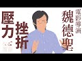 面對挑戰 實現夢想 魏德聖｜仁心慧語｜大愛善知識｜青年築夢