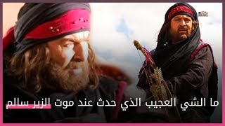 ما الشي العجيب الذي حدث عند موت الزير سالم !