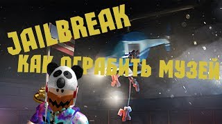 Jailbreak #2 - Как ограбить музей. Гайд |=| Roblox