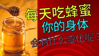 你有没有想过，每天吃蜂蜜，身体会有什么变化呢？