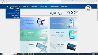 ‫كيفية تغيير رقم الهاتف الذي تصلك إليه الإشعارات الحساب البريدي الجاري (خدمة Eccp)