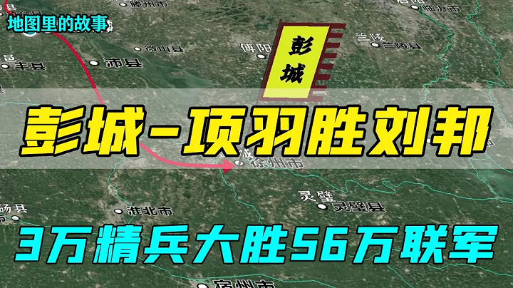 【三維地圖】彭城之戰：項羽3萬精兵打敗劉邦56萬大軍，戰爭史上的偉大奇蹟，楚漢相爭的第一場戰役！ - 天天要聞