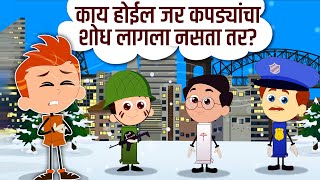 काय होईल जर कपड्यांचा शोध लागला नसता तर? What If Clothes Weren't Invented?Learning Videos In Marathi
