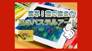 簡単パステルアート！蛍の描き方～幻想的な雰囲気も消しゴムで描けます～