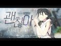 【팀 달캬】 괜찮아 (大丈夫, 날씨의 아이 OST) / 한국어 커버 (Korean Cover.)