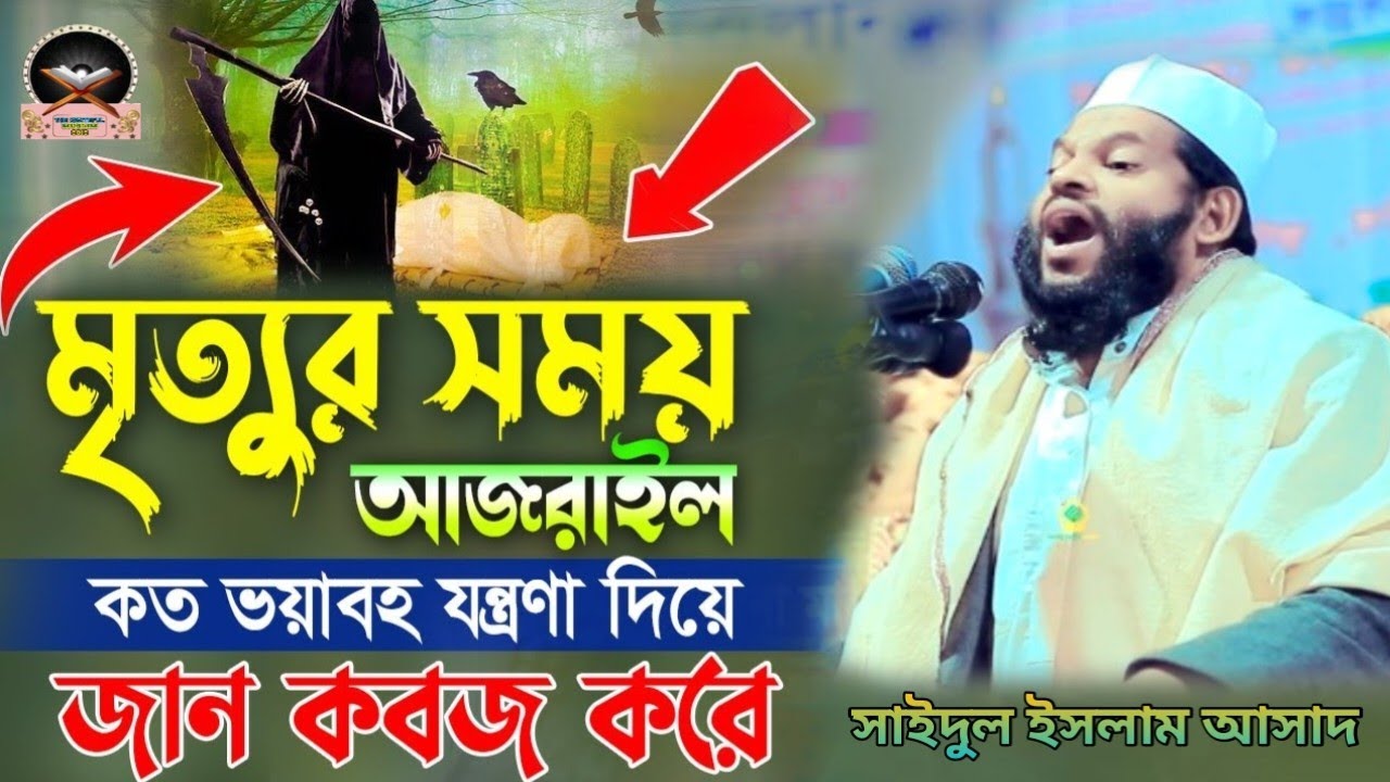 মরনের সময় আজরাইলের ভয়ঙ্কর রূপ| বাংলা ওয়াজ কারী সাইদুল ইসলাম আসাদ Qari Saidul Islam Asad. Bangla Waz