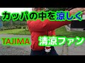 TAJIMA 清涼ファン