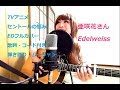 亜咲花 Edelweiss セントールの悩みED コード付 弾き語りフルカバー ムーリャン