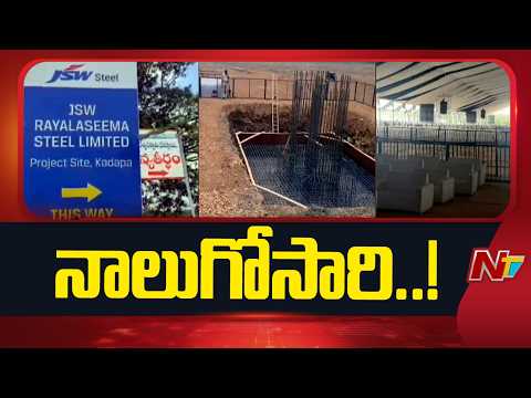 రాయలసీమ స్టీల్ ప్లాంట్ కు శంకుస్థాపన చేయబోతున్న సీఎం చంద్రబాబు | JSW Green Steel Plant | NTV Telugu - NTVTELUGU