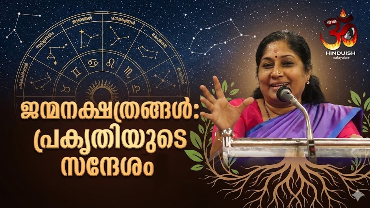മനുഷ്യൻ പ്രകൃതിയുടെ ഒരു ഭാഗം മാത്രം: ജന്മനക്ഷത്രങ്ങളിലൂടെ സനാതന ധർമ്മം നൽകുന്ന വലിയ സന്ദേശം.