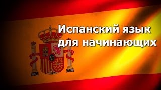 Испанский язык. Урок 7 Испанский язык. Урок 7