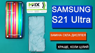 Заміна скла Samsung Galaxy S21 Ultra | Samsung S21 (SM-G998) Ultra Glass Replacement
