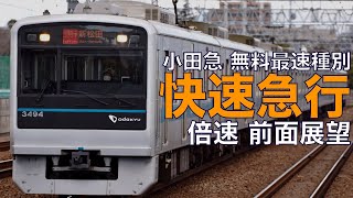【倍速 前面展望】小田急3000形 快速急行 小田急～新宿【Japanese Train driver’s Cabview Time lapse】
