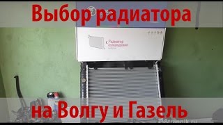 Выбор радиатора на Волгу и Газель. Радиатор Лузар (Luzar)