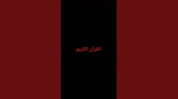 #تلاوة_خاشعة #إسلام_صبحي #اسلام_صبحي #قرآن_كريم #القرآن_الكريم #اكسبلور #لايك #النظافه  #البيتا