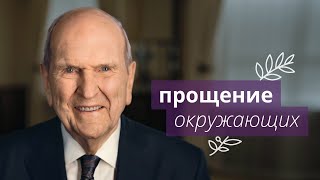 Прощать окружающих: Пасхальное послание Президента Рассела М. Нельсона