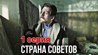 КРУТОЙ ФИЛЬМ НА РЕАЛЬНЫХ СОБЫТИЯХ! Страна советов Забытые вожди - Феликс Дзержинский (1 СЕРИЯ)