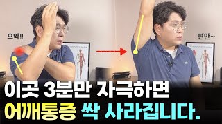 어깨통증 머리감기도 할수 없다면 이곳을 3분만 자극해 보세요 통증이 싹 사라집니다.