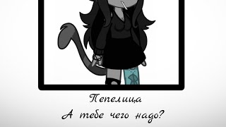 Yearbook meme/Gacha Club/Cinderpelt