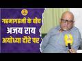 UP News : Ajay Rai का Ayodhya दौरा  रामलला दर्शन से पहले SIT जांच पर उठाए सवाल | Congress News UP