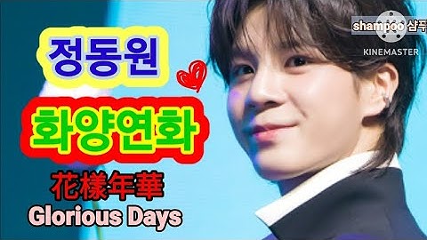 정동원.신곡🌸화양연화 (키다리의 선물) 💓가사 (JeongDongWon♡Glorious Days)